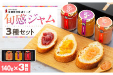 信州の旬感ジャム３種セット