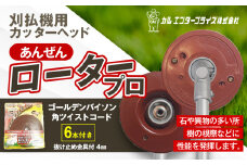 安全ローター"プロ"（刈払機用カッターヘッド） | ナイロンコード ナイロンカッター 刈払機 刈払い機 草刈機 草刈り機 刃 替刃 替え刃 ナイロン ふるさと 信州 長野県 立科町 蓼科
