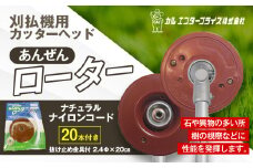安全ローター（刈払機用カッターヘッド） | ナイロンコード ナイロンカッター 刈払機 刈払い機 草刈機 草刈り機 刃 替刃 替え刃 ナイロン ふるさと 信州 長野県 立科町 蓼科
