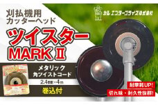ツイスターMARKII（刈払機用カッターヘッド） | ナイロンコード ナイロンカッター 刈払機 刈払い機 草刈機 草刈り機 刃 替刃 替え刃 ナイロン ふるさと 信州 長野県 立科町 蓼科