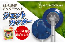 ジェットカッター（刈払機用カッターヘッド） | ナイロンコード ナイロンカッター 刈払機 刈払い機 草刈機 草刈り機 刃 替刃 替え刃 ナイロン ふるさと 信州 長野県 立科町 蓼科