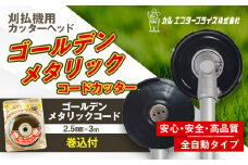 ゴールデンメタリックコードカッター（刈払機用カッターヘッド） | ナイロンコード ナイロンカッター 刈払機 刈払い機 草刈機 草刈り機 刃 替刃 替え刃 ナイロン ふるさと 信州 長野県 立科町 蓼科