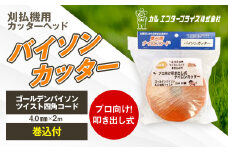 バイソンカッター（刈払機用カッターヘッド） | ナイロンコード ナイロンカッター 刈払機 刈払い機 草刈機 草刈り機 刃 替刃 替え刃 ナイロン ふるさと 信州 長野県 立科町 蓼科