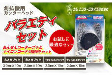 バラエティセット（刈払機用カッターヘッド） | ナイロンコード ナイロンカッター 刈払機 刈払い機 草刈機 草刈り機 刃 替刃 替え刃 ナイロン ふるさと 信州 長野県 立科町 蓼科