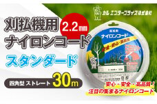 刈払機用ナイロンコード30m巻 (スタンダード 2.2mm 四角型 ストレート） | ナイロンコード ナイロンカッター 刈払機 刈払い機 草刈機 草刈り機 刃 替刃 替え刃 ナイロン ふるさと 信州 長野県 立科町 蓼科