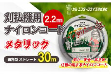 刈払機用ナイロンコード30m巻 (メタリック 2.2mm 四角型 ストレート） | ナイロンコード ナイロンカッター 刈払機 刈払い機 草刈機 草刈り機 刃 替刃 替え刃 ナイロン ふるさと 信州 長野県 立科町 蓼科