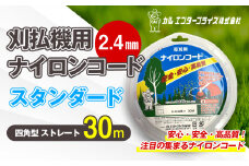 刈払機用ナイロンコード30m巻 (スタンダード 2.4mm 四角型 ストレート） | ナイロンコード ナイロンカッター 刈払機 刈払い機 草刈機 草刈り機 刃 替刃 替え刃 ナイロン ふるさと 信州 長野県 立科町 蓼科