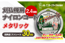 刈払機用ナイロンコード30m巻 (メタリック 2.4mm 四角型 ストレート） | ナイロンコード ナイロンカッター 刈払機 刈払い機 草刈機 草刈り機 刃 替刃 替え刃 ナイロン ふるさと 信州 長野県 立科町 蓼科