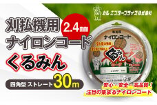 刈払機用ナイロンコード30m巻 (くるみん 2.4mm 四角型 ストレート） | ナイロンコード ナイロンカッター 刈払機 刈払い機 草刈機 草刈り機 刃 替刃 替え刃 ナイロン ふるさと 信州 長野県 立科町 蓼科