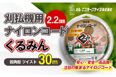 刈払機用ナイロンコード30m巻 (くるみん 2.2mm 四角型 ツイスト） | ナイロンコード ナイロンカッター 刈払機 刈払い機 草刈機 草刈り機 刃 替刃 替え刃 ナイロン ふるさと 信州 長野県 立科町 蓼科