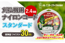 刈払機用ナイロンコード30m巻 (スタンダード 2.4mm 四角型 ツイスト） | ナイロンコード ナイロンカッター 刈払機 刈払い機 草刈機 草刈り機 刃 替刃 替え刃 ナイロン ふるさと 信州 長野県 立科町 蓼科