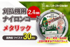 刈払機用ナイロンコード30m巻 (メタリック 2.4mm 四角型 ツイスト） | ナイロンコード ナイロンカッター 刈払機 刈払い機 草刈機 草刈り機 刃 替刃 替え刃 ナイロン ふるさと 信州 長野県 立科町 蓼科