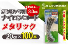 刈払機スペア用安全コードキャップ付きナイロンコード20cm×100本入り (メタリック 3.0mm 丸型 ストレート） | ナイロンコード ナイロンカッター 刈払機 刈払い機 草刈機 草刈り機 刃 替刃 替え刃 ナイロン ふるさと 信州 長野県 立科町 蓼科
