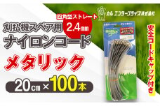 刈払機スペア用安全コードキャップ付きナイロンコード20cm×100本入り (メタリック 2.4mm 四角型 ストレート） | ナイロンコード ナイロンカッター 刈払機 刈払い機 草刈機 草刈り機 刃 替刃 替え刃 ナイロン ふるさと 信州 長野県 立科町 蓼科
