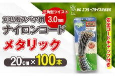刈払機スペア用安全コードキャップ付きナイロンコード20cm×100本入り (メタリック 3.0mm 三角型 ツイスト） | ナイロンコード ナイロンカッター 刈払機 刈払い機 草刈機 草刈り機 刃 替刃 替え刃 ナイロン ふるさと 信州 長野県 立科町 蓼科