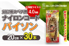 刈払機スペア用安全コードキャップ付きナイロンコード20cm×30本入り (バイソン 4.0mm 三角型 ツイスト） | ナイロンコード ナイロンカッター 刈払機 刈払い機 草刈機 草刈り機 刃 替刃 替え刃 ナイロン ふるさと 信州 長野県 立科町 蓼科