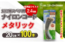 刈払機スペア用安全コードキャップ付きナイロンコード20cm×100本入り (メタリック 2.4mm 四角型 ツイスト） | ナイロンコード ナイロンカッター 刈払機 刈払い機 草刈機 草刈り機 刃 替刃 替え刃 ナイロン ふるさと 信州 長野県 立科町 蓼科