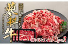 蓼科牛切落し400g×3