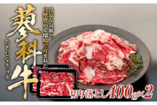 蓼科牛切落し400g×2