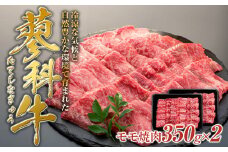 蓼科牛モモ焼肉350g×２