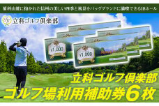 【令和８年先行受付分】立科ゴルフ倶楽部　ゴルフ場利用補助券6枚