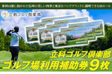 【令和８年先行受付分】立科ゴルフ倶楽部　ゴルフ場利用券9枚