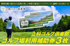 【令和８年先行受付分】立科ゴルフ倶楽部　ゴルフ場利用補助券3枚