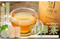 白樺茶　1パック