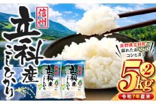 信州立科産コシヒカリ5㎏×2袋(令和7年産新米)