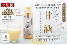 【定期便6回(偶数月)発送】信州たてしな仕込み 発芽玄米甘酒 500g×6本