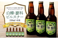 池の平ホテル直営工場地ビール 白樺・蓼科ピルスナー6本
