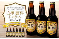 池の平ホテル直営工場地ビール 白樺・蓼科ドンケル6本

