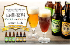 池の平ホテル直営工場地ビール 白樺・蓼科ピルスナー3本＆白樺・蓼科ドンケル3本
