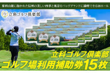 【令和８年先行受付分】立科ゴルフ倶楽部　ゴルフ場利用補助券15枚