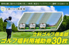 【令和８年先行受付分】立科ゴルフ倶楽部　ゴルフ場利用補助券30枚