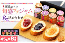 信州の旬感プチジャム8色詰合せ