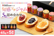 信州の旬感プチジャム5色詰合せ
