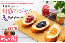 信州の旬感プチジャム3色詰合せ