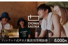 立科町のフィンランド式サウナ施設「DOMA SAUNA（ドマサウナ）」利用補助券6,000円分 | フィンランド式サウナ 水風呂 貸し切り ふるさと 信州 長野県 立科町 蓼科