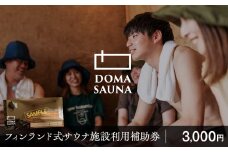 立科町のフィンランド式サウナ施設「DOMA SAUNA（ドマサウナ）」利用補助券3,000円分 | フィンランド式サウナ 水風呂 貸し切り ふるさと 信州 長野県 立科町 蓼科