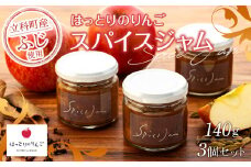 りんごのスパイスジャム3個セット