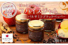 りんごのスパイスジャム（バルサミコ・ブラックペッパー）3個セット