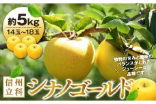 シナノゴールド（約5kg、優14～18玉）