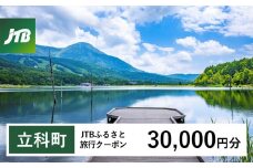 【立科町】JTBふるさと旅行クーポン（Eメール発行）30,000円分