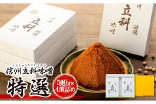6-A みそ500g箱詰め合わせ(特選 500g×4箱)