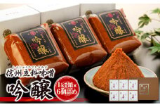 5-B みそ1kg箱詰め合わせ(吟醸 1kg×6箱)