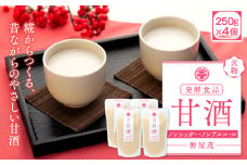 11 甘酒 250g×4個