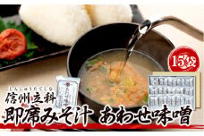 10-B 即席みそ汁 あわせ味噌(15袋入)