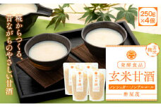 12 玄米甘酒 250g×4個