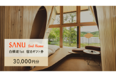 SANU 2nd Home 白樺湖 1st 宿泊ギフト券（30,000円分） | 宿泊 別荘 キャビン セカンドホーム 白樺湖 ふるさと 信州 長野県 立科町 蓼科